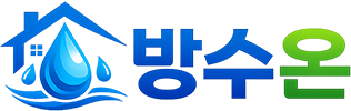 방수온